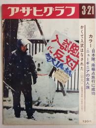 アサヒグラフ １９６９年３月２１日号