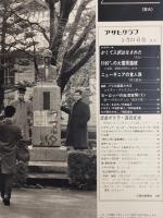 アサヒグラフ １９６９年３月２１日号
