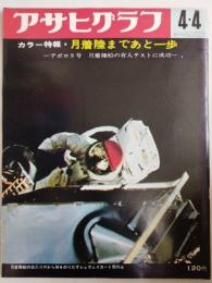 アサヒグラフ １９６９年４月４日号