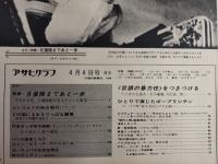 アサヒグラフ １９６９年４月４日号
