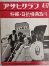 アサヒグラフ １９７０年４月１７日号