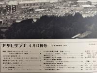 アサヒグラフ １９７０年４月１７日号