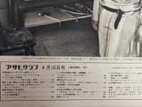 アサヒグラフ １９７０年４月１０日号