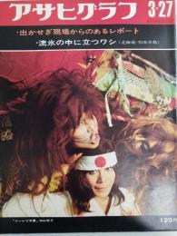 アサヒグラフ １９７０年３月２７日号