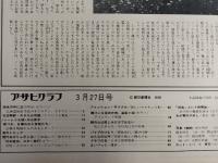 アサヒグラフ １９７０年３月２７日号