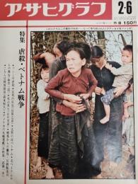 アサヒグラフ １９７０年２月６日号