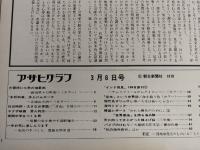 アサヒグラフ １９７０年３月６日号