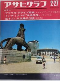 アサヒグラフ １９７０年２月２７日号