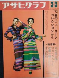アサヒグラフ １９７２年３月３日号