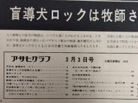 アサヒグラフ １９７２年３月３日号