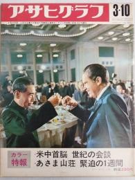 アサヒグラフ １９７２年３月１０日号