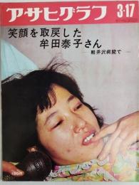 アサヒグラフ １９７２年３月１７日号