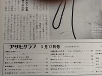 アサヒグラフ １９７２年３月１７日号