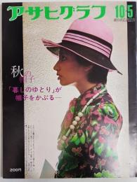 アサヒグラフ １９７３年１０月５日号