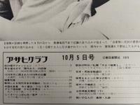 アサヒグラフ １９７３年１０月５日号