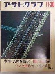 アサヒグラフ １９７３年１１月３０日号