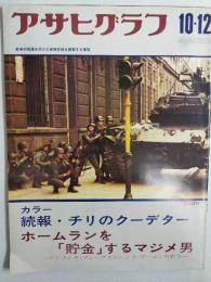 アサヒグラフ １９７３年１０月１２日号
