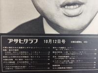アサヒグラフ １９７３年１０月１２日号