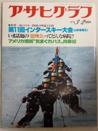 アサヒグラフ １９７９年３月２日号
