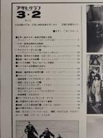 アサヒグラフ １９７９年３月２日号