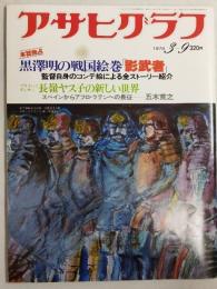 アサヒグラフ １９７９年３月９日号