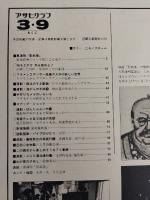 アサヒグラフ １９７９年３月９日号