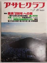 アサヒグラフ １９７９年３月１６日増大号