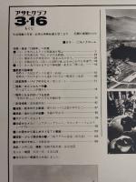 アサヒグラフ １９７９年３月１６日増大号