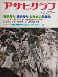 アサヒグラフ １９７９年４月２７日号
