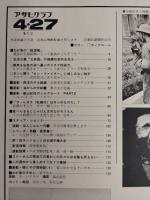 アサヒグラフ １９７９年４月２７日号