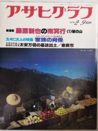 アサヒグラフ １９７９年２月９日号