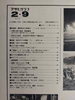 アサヒグラフ １９７９年２月９日号