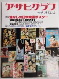 アサヒグラフ １９７９年２月２３日増大号