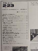アサヒグラフ １９７９年２月２３日増大号