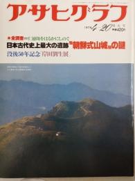 アサヒグラフ １９７９年４月２０日号