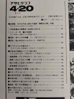 アサヒグラフ １９７９年４月２０日号