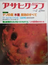 アサヒグラフ １９７９年４月１３日号