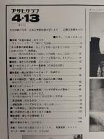 アサヒグラフ １９７９年４月１３日号