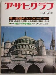 アサヒグラフ １９７９年４月６日号