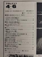 アサヒグラフ １９７９年４月６日号