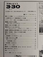 アサヒグラフ １９７９年３月３０日号