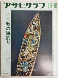アサヒグラフ １９７３年１０月１９日号