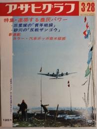 アサヒグラフ １９６９年３月２８日号