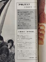 アサヒグラフ １９６９年３月２８日号