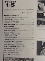 アサヒグラフ １９７９年１月５日増大号