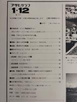 アサヒグラフ １９７９年１月１２日号