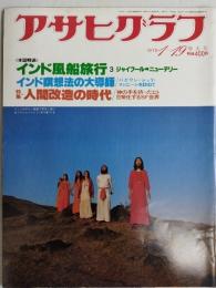 アサヒグラフ １９７９年１月１９日増大号