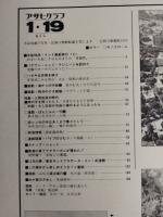 アサヒグラフ １９７９年１月１９日増大号