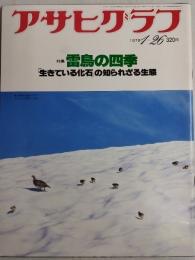 アサヒグラフ １９７９年１月２６日号