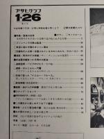 アサヒグラフ １９７９年１月２６日号
